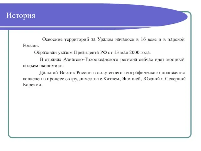 История Освоение территорий за Уралом началось в 16 веке и в