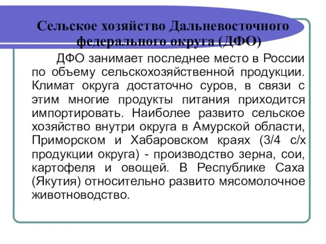 Сельское хозяйство Дальневосточного федерального округа (ДФО) ДФО занимает последнее место в