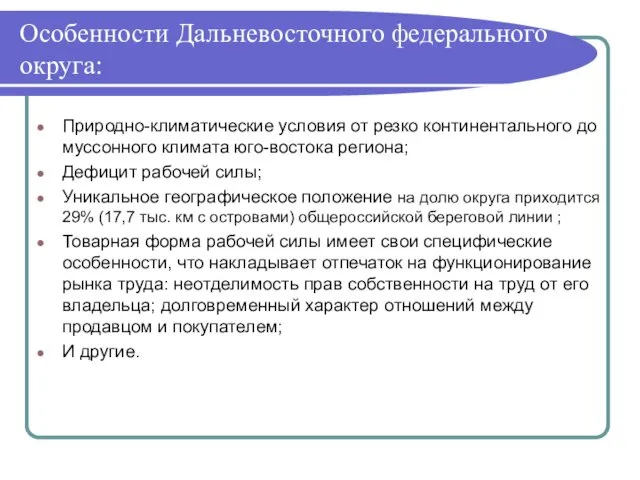 Особенности Дальневосточного федерального округа: Природно-климатические условия от резко континентального до муссонного