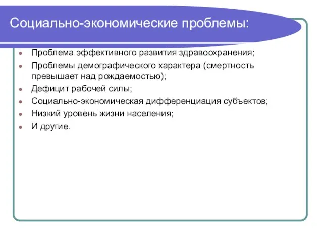 Социально-экономические проблемы: Проблема эффективного развития здравоохранения; Проблемы демографического характера (смертность превышает