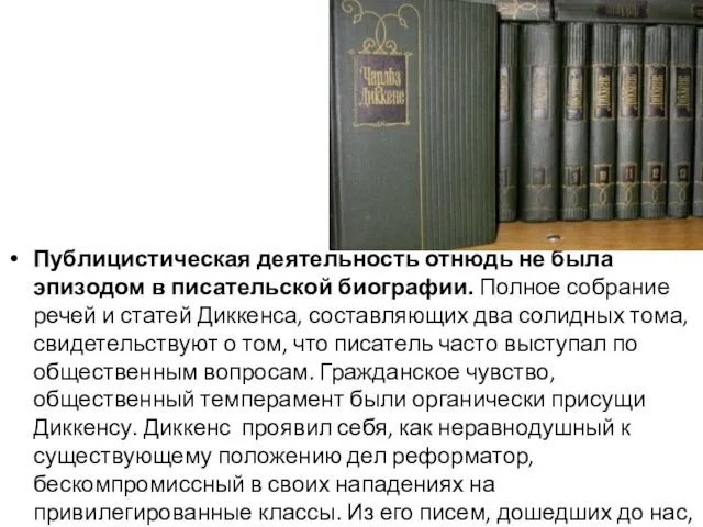 Публицистическая деятельность отнюдь не была эпизодом в писательской биографии. Полное собрание