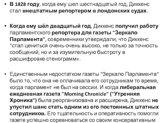 В 1828 году, когда ему шел шестнадцатый год, Диккенс стал внештатным