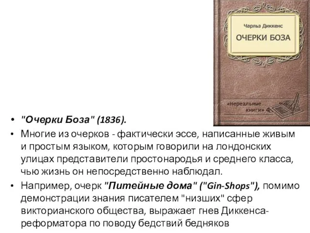 "Очерки Боза" (1836). Многие из очерков - фактически эссе, написанные живым