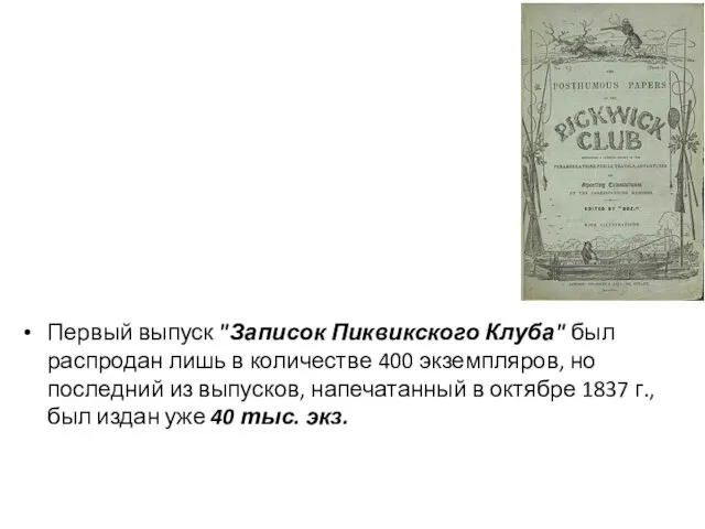 Первый выпуск "Записок Пиквикского Клуба" был распродан лишь в количестве 400