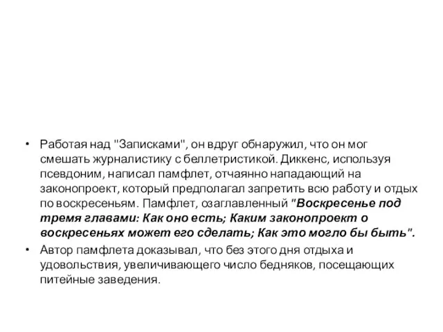 Работая над "Записками", он вдруг обнаружил, что он мог смешать журналистику