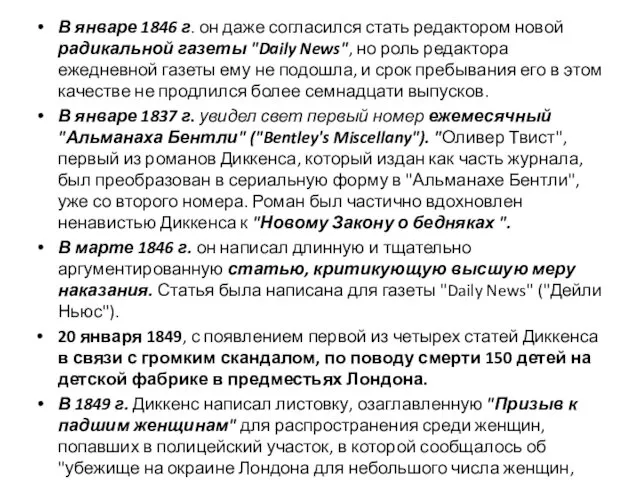 В январе 1846 г. он даже согласился стать редактором новой радикальной