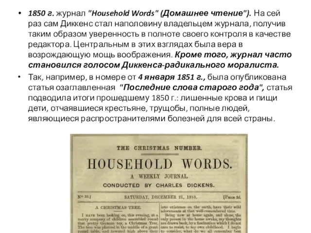 1850 г. журнал "Household Words" (Домашнее чтение"). На сей раз сам