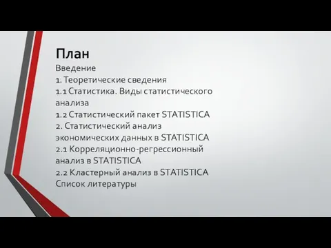 План Введение 1. Теоретические сведения 1.1 Статистика. Виды статистического анализа 1.2