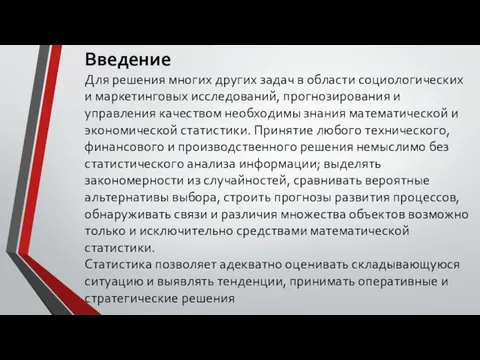 Введение Для решения многих других задач в области социологических и маркетинговых