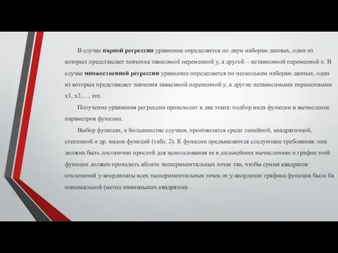 В случае парной регрессии уравнение определяется по двум наборам данных, один