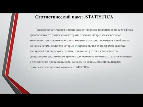 Статистический пакет STATISTICA Так как статистические методы находят широкое применение во