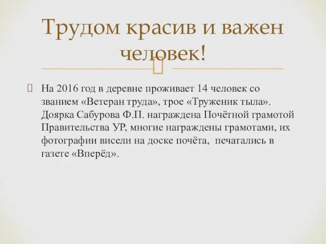 На 2016 год в деревне проживает 14 человек со званием «Ветеран