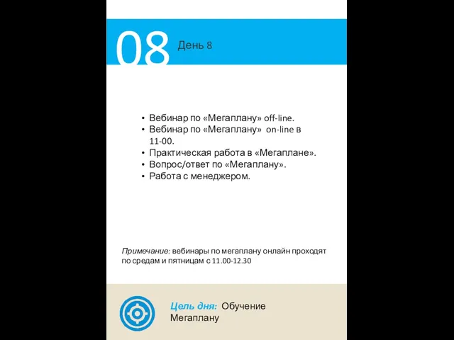 День 8 08 Вебинар по «Мегаплану» off-line. Вебинар по «Мегаплану» on-line