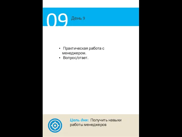 День 9 09 Практическая работа с менеджером. Вопрос/ответ. Цель дня: Получить навыки работы менеджеров