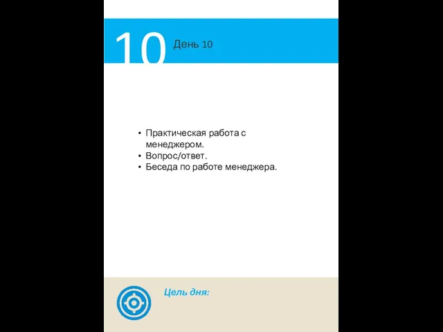 День 10 10 Практическая работа с менеджером. Вопрос/ответ. Беседа по работе менеджера. Цель дня: