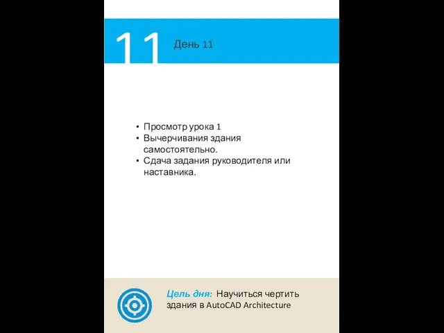 День 11 11 Просмотр урока 1 Вычерчивания здания самостоятельно. Сдача задания