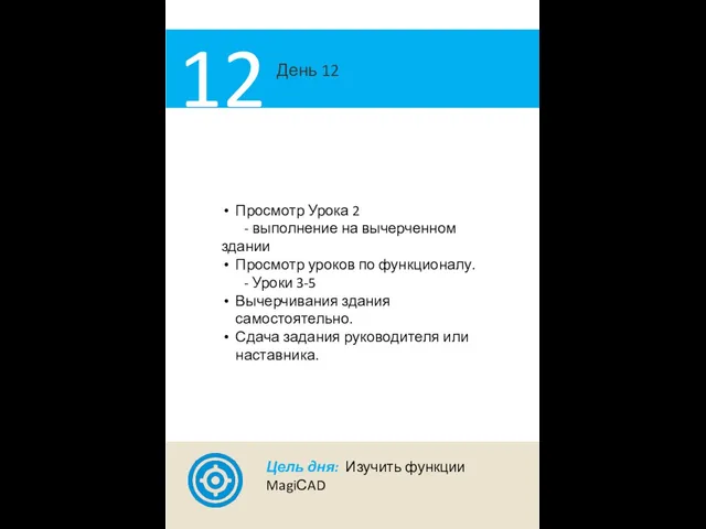 День 12 12 Просмотр Урока 2 - выполнение на вычерченном здании