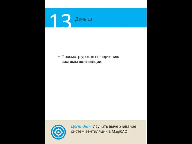 День 13 13 Просмотр уроков по черчению системы вентиляции. Цель дня: