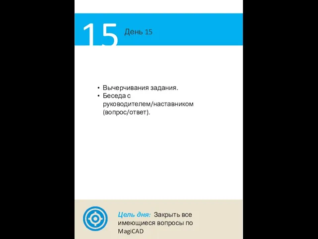 День 15 15 Вычерчивания задания. Беседа с руководителем/наставником (вопрос/ответ). Цель дня: