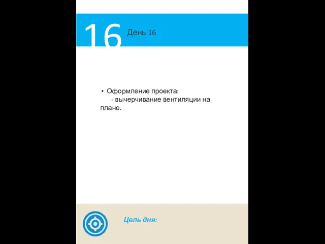 День 16 16 Оформление проекта: - вычерчивание вентиляции на плане. Цель дня: