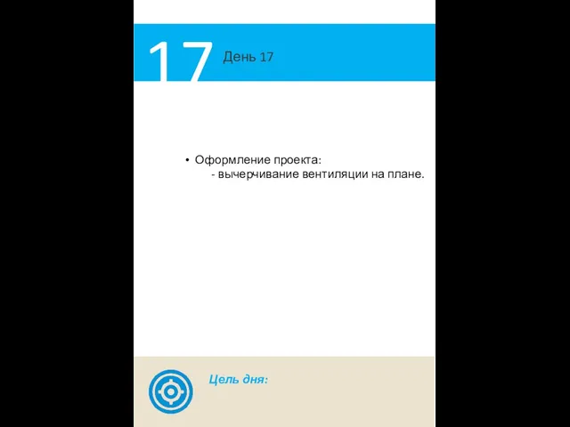 День 17 17 Оформление проекта: - вычерчивание вентиляции на плане. Цель дня: