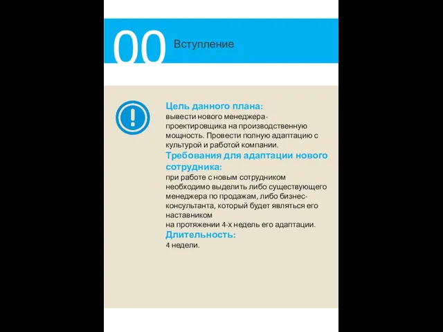 Вступление 00 Цель данного плана: вывести нового менеджера-проектировщика на производственную мощность.