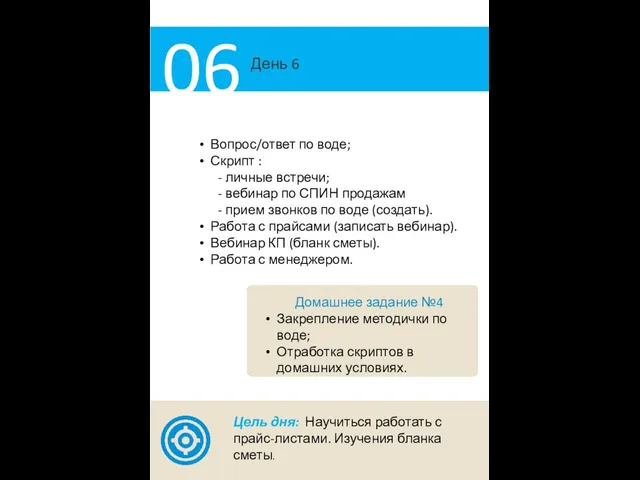 День 6 06 Вопрос/ответ по воде; Скрипт : - личные встречи;