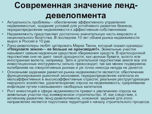 Современная значение ленд-девелопмента Актуальность проблемы – обеспечение эффективного управления недвижимостью, создание