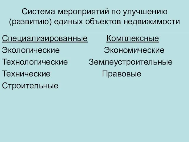 Система мероприятий по улучшению (развитию) единых объектов недвижимости Специализированные Комплексные Экологические