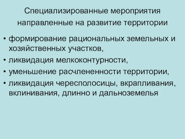 Специализированные мероприятия направленные на развитие территории формирование рациональных земельных и хозяйственных