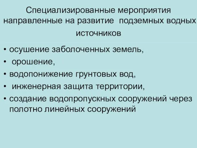 Специализированные мероприятия направленные на развитие подземных водных источников осушение заболоченных земель,