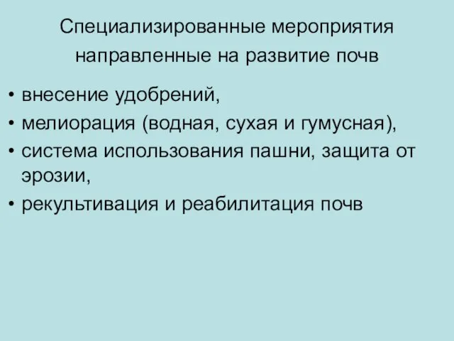 Специализированные мероприятия направленные на развитие почв внесение удобрений, мелиорация (водная, сухая