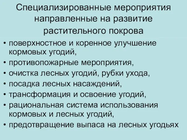 Специализированные мероприятия направленные на развитие растительного покрова поверхностное и коренное улучшение