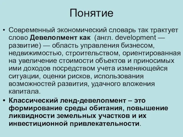 Понятие Современный экономический словарь так трактует слово Девелопмент как (англ. development