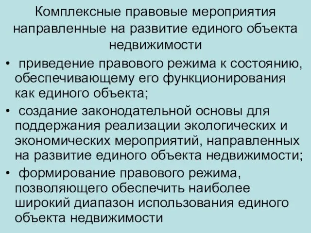 Комплексные правовые мероприятия направленные на развитие единого объекта недвижимости приведение правового