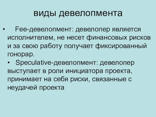 виды девелопмента Fee-девелопмент: девелопер является исполнителем, не несет финансовых рисков и