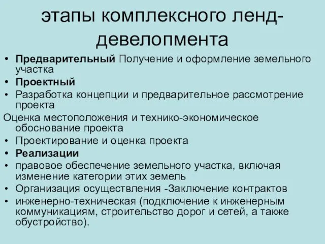 этапы комплексного ленд-девелопмента Предварительный Получение и оформление земельного участка Проектный Разработка