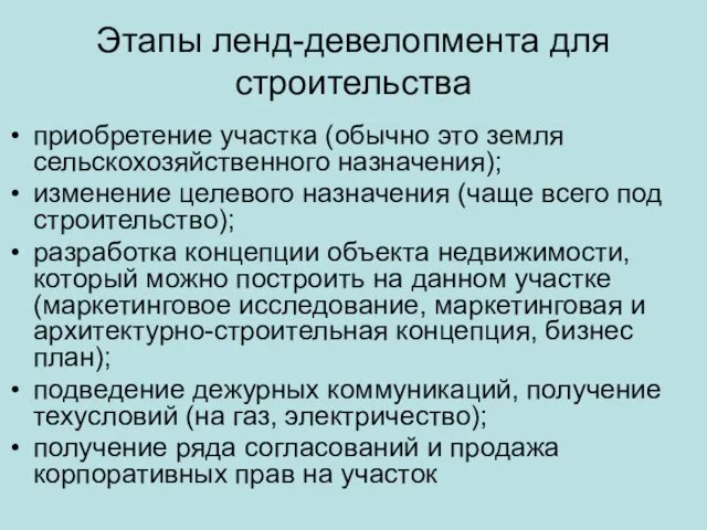 Этапы ленд-девелопмента для строительства приобретение участка (обычно это земля сельскохозяйственного назначения);