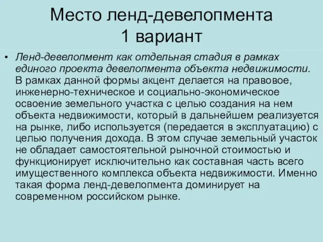 Место ленд-девелопмента 1 вариант Ленд-девелопмент как отдельная стадия в рамках единого