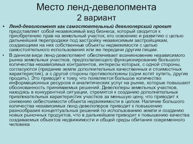 Место ленд-девелопмента 2 вариант Ленд-девелопмент как самостоятельный девелоперский проект представляет собой