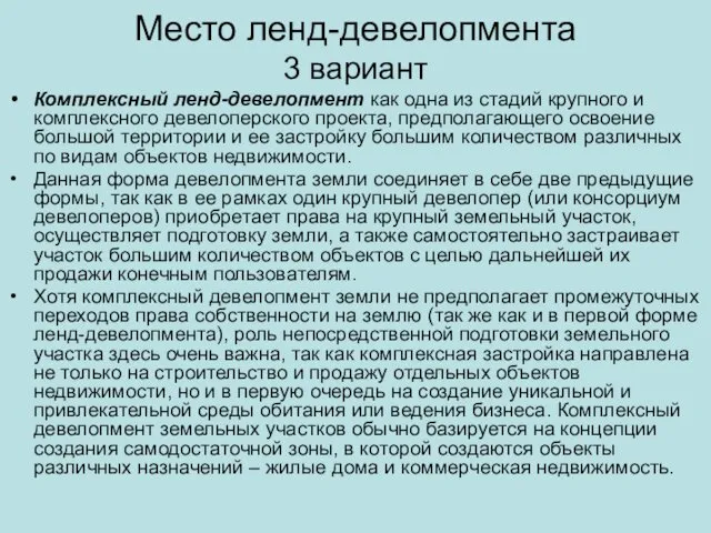 Место ленд-девелопмента 3 вариант Комплексный ленд-девелопмент как одна из стадий крупного