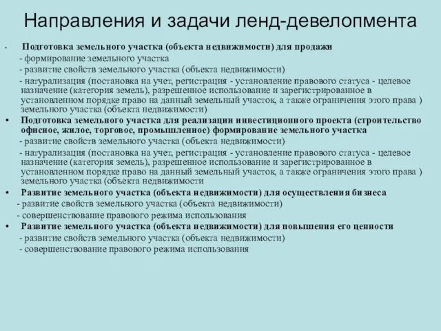 Направления и задачи ленд-девелопмента Подготовка земельного участка (объекта недвижимости) для продажи