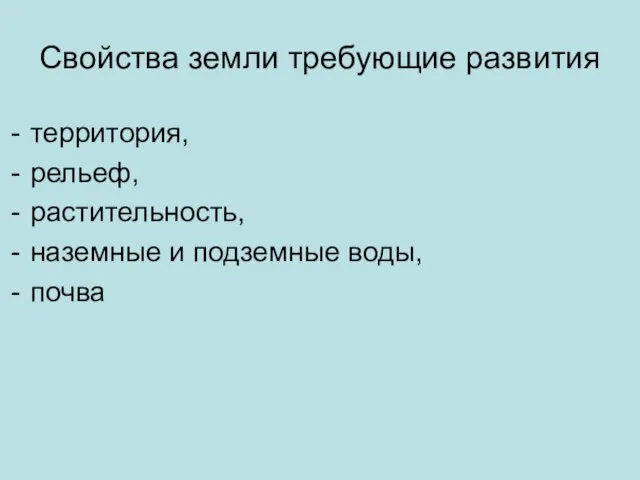 Свойства земли требующие развития территория, рельеф, растительность, наземные и подземные воды, почва