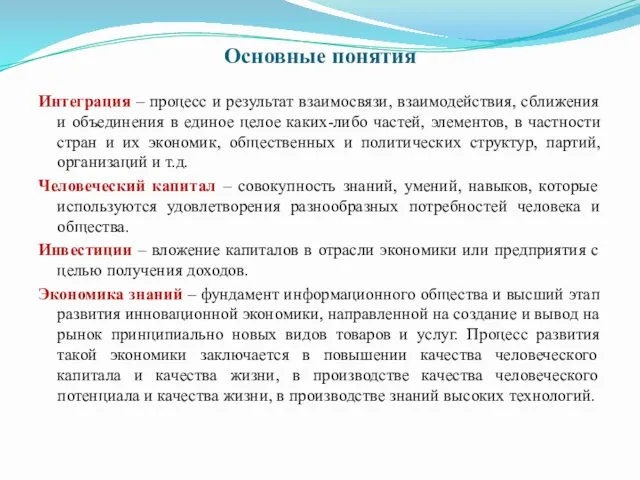 Основные понятия Интеграция – процесс и результат взаимосвязи, взаимодействия, сближения и