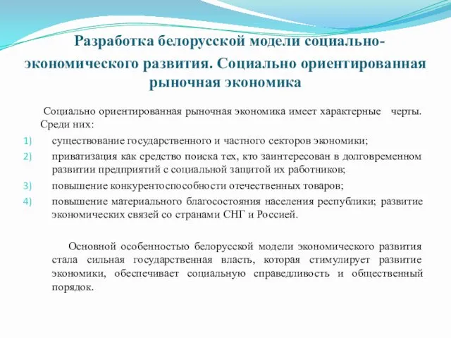 Разработка белорусской модели социально-экономического развития. Социально ориентированная рыночная экономика Социально ориентированная