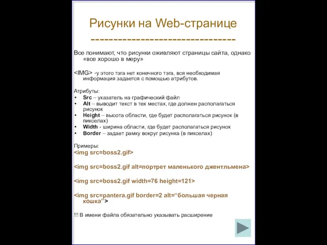 Рисунки на Web-странице -------------------------------- Все понимают, что рисунки оживляют страницы сайта,