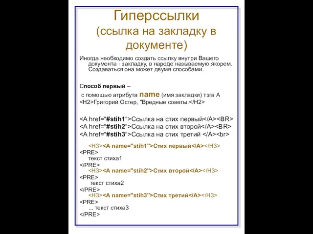 Гиперссылки (ссылка на закладку в документе) Иногда необходимо создать ссылку внутри