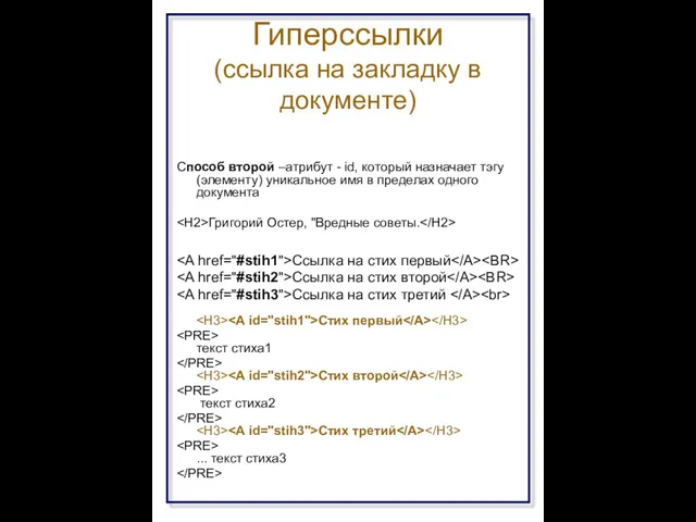 Гиперссылки (ссылка на закладку в документе) Способ второй –атрибут - id,