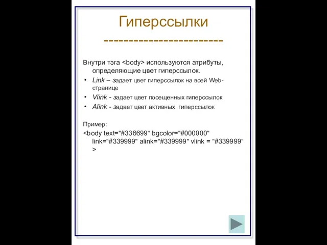 Гиперссылки ------------------------ Внутри тэга используются атрибуты, определяющие цвет гиперссылок. Link –