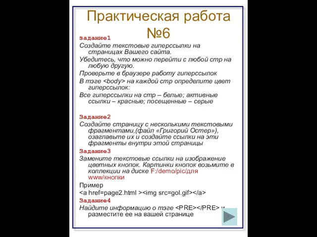 Практическая работа №6 задание1 Создайте текстовые гиперссылки на страницах Вашего сайта.